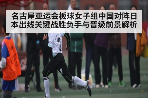 名古屋亚运会板球女子组中国对阵日本出线关键战胜负手与晋级前景解析 - KAIYUNSPORTS