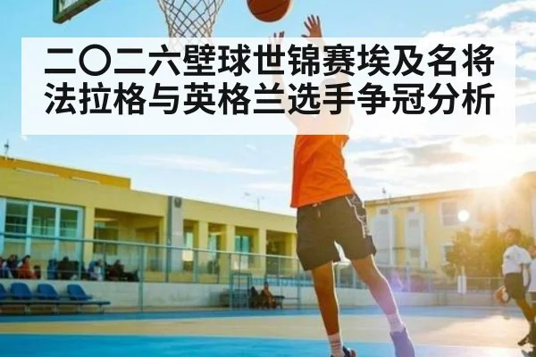 二〇二六壁球世锦赛埃及名将法拉格与英格兰选手争冠分析 - KAIYUNSPORTS